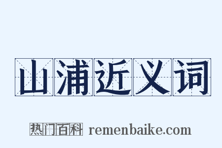 山浦近义词是什么意思的图片